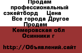 Продам профессиональный сэкейтборд  › Цена ­ 5 000 - Все города Другое » Продам   . Кемеровская обл.,Осинники г.